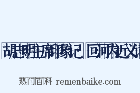 胡志明主席印象记·回河内近义词是什么意思的图片